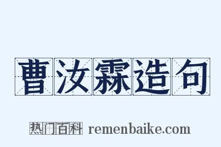 曹汝霖造句是什么意思的图片